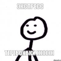 ЭКСПРЕСС ТЕРЕБОНЬКИ )))000)