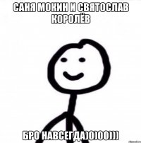 Саня Мокин и Святослав Королёв Бро навсегда)0)00)))