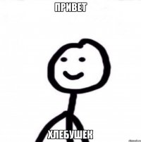 Привет Хлебушек