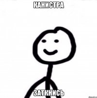 Канистра Заткнись