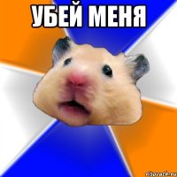 УБЕЙ МЕНЯ 