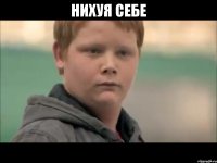 НИХУЯ СЕБЕ 