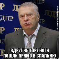  Вдруг четыре ноги пошли прямо в спальню