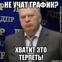 НЕ УЧАТ ГРАФИК? хватит это терпеть!