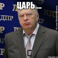 Царь.... ♛