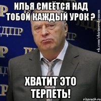 Илья смеётся над тобой каждый урок ? ХВАТИТ ЭТО ТЕРПЕТЬ!