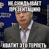 Не скидывает презентацию Хватит это терпеть