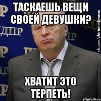 Таскаешь вещи своей девушки? хватит это терпеть!