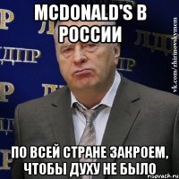 McDonald's в России По всей стране закроем, чтобы духу не было