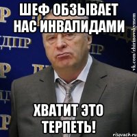 Шеф обзывает нас инвалидами Хватит это терпеть!