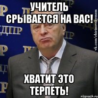 Учитель срывается на вас! хватит это терпеть!