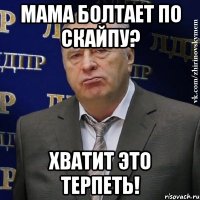 Мама болтает по скайпу? Хватит это терпеть!