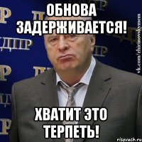 Обнова задерживается! Хватит это терпеть!