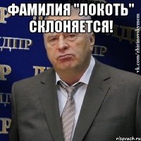 Фамилия "Локоть" склоняется! 