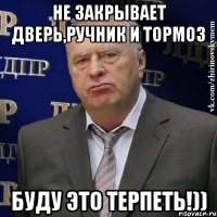 Не закрывает дверь,ручник и тормоз БУДУ ЭТО ТЕРПЕТЬ!))