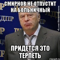 смирнов не отпустит на больничный придется это терпеть