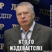  кто то издевается((