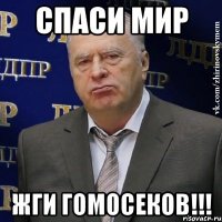 Спаси Мир Жги гомосеков!!!