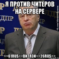 Я против читеров на сервере <<61RuS>>ВИТЯЗИ<<26RuS>>