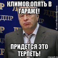 Климов,опять в гараже! Придется это терпеть!