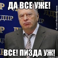 ДА ВСЕ УЖЕ! ВСЕ! ПИЗДА УЖ!