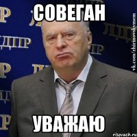 совеган уважаю