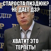 Староста пиздюк? Не дает дз? Хватит это терпеть!