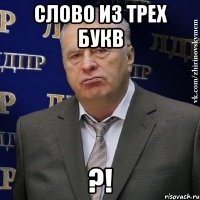 Слово из трех букв ?!