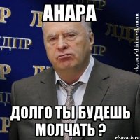 Анара Долго ты будешь молчать ?