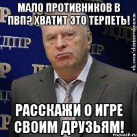 Мало противников в ПвП? Хватит это терпеть! Расскажи о игре своим друзьям!