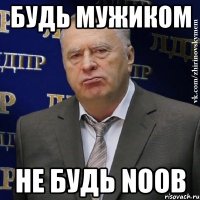 Будь мужиком не будь NOOB