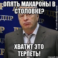 опять макароны в столовке? хватит это терпеть!