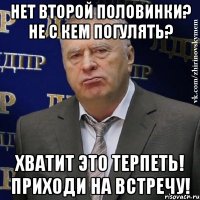 Нет второй половинки? Не с кем погулять? Хватит это терпеть! Приходи на встречу!