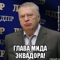  Глава МИДа Эквадора!