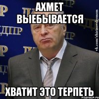 Ахмет выебывается Хватит это терпеть