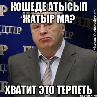 Кошеде атысып жатыр ма? Хватит это терпеть