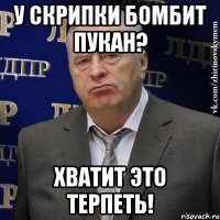 У СКРИПКИ БОМБИТ ПУКАН? ХВАТИТ ЭТО ТЕРПЕТЬ!