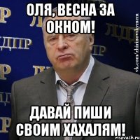 Оля, весна за окном! Давай пиши своим хахалям!