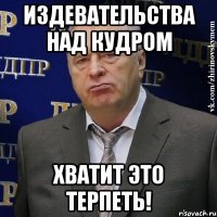 Издевательства над кудром хватит это терпеть!