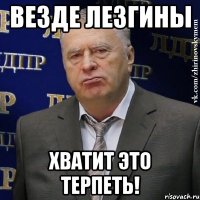 Везде ЛЕЗГИНЫ Хватит это терпеть!