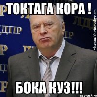 Токтага кора ! Бока куз!!!