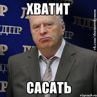 Хватит Сасать