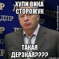 Хули Вика Сторожук Такая дерзкая????