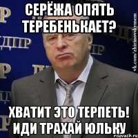 Серёжа опять теребенькает? Хватит это терпеть! Иди трахай Юльку