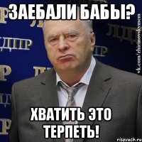 Заебали бабы? Хватить это терпеть!