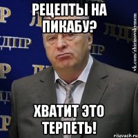 рецепты на пикабу? ХВАТИТ ЭТО ТЕРПЕТЬ!