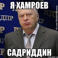 я хамроев садриддин