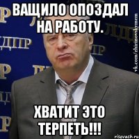 Ващило опоздал на работу. Хватит это терпеть!!!