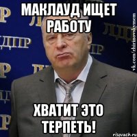 Маклауд ищет работу Хватит это терпеть!