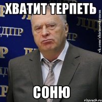 Хватит терпеть Соню